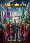 Обкладинка книги "бананів.net"