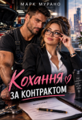 Обкладинка книги "Кохання за контрактом"