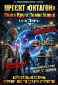 Обкладинка книги "Проєкт &laquo;октагон&raquo;. Темні Творці"