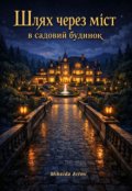 Обкладинка книги "Шлях через міст в садовий будинок"