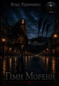Обкладинка книги "Гімн Морени"