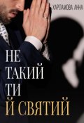 Обкладинка книги "Не такий ти й святий"