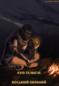 Обкладинка книги "Кулі та Магія: Восьмий Обраний"