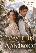 Обкладинка книги "Розлучення з Альфою "
