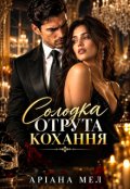 Обкладинка книги "Солодка отрута кохання "