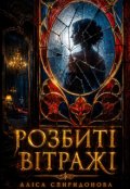 Обкладинка книги "Розбиті вітражі "