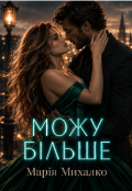 Обкладинка книги "Можу більше"
