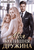 Обкладинка книги "Моя колишня дружина "