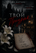 Обкладинка книги "Твой призрак "