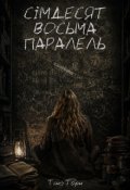 Обкладинка книги "Сімдесят восьма паралель"