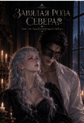 Обкладинка книги "Завялая Роза Севера "