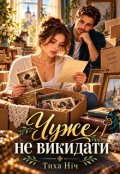 Обкладинка книги "Чуже Не Викидати"