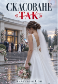 Обкладинка книги "Скасоване " так ""