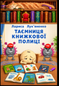 Обкладинка книги "Таємниця книжкової полиці"