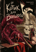 Обкладинка книги "Котик для Вищого"
