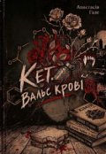 Обкладинка книги ""Кет. Вальс крові""