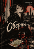 Обкладинка книги "Оберни..."
