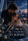 Обкладинка книги "До того, як станемо чужими"