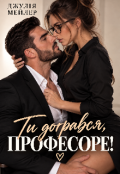 Обкладинка книги "Ти догрався, Професоре"