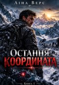 Обкладинка книги "Остання координата"