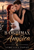 Обкладинка книги "В обіймах Анубіса"