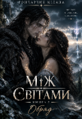 Обкладинка книги "Між Світами. Обряд "