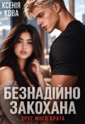 Обкладинка книги "Безнадійно закохана. Друг мого брата"