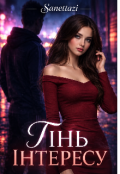 Обкладинка книги "Тінь інтересу"