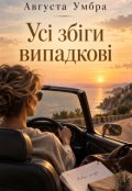 Обкладинка книги "Усі збіги випадкові"