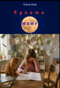Обкладинка книги "Купити маму"