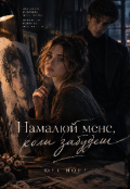 Обкладинка книги "Намалюй мене, коли забудеш"