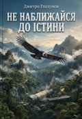 Обкладинка книги "Не наближайся до істини"