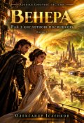 Обкладинка книги "Венера &mdash; Рай з кислотною посмішкою"