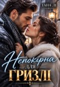 Обкладинка книги "Непокірна для гризлі, або Я навчу тебе бути коханою"