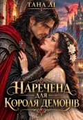 Обкладинка книги "Наречена для короля демонів"