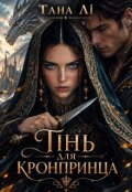 Обкладинка книги "Тінь для кронпринца"
