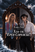 Обкладинка книги "Хто ти, Ерен Соренсбі?"
