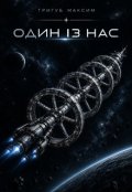 Обкладинка книги "Один із нас"