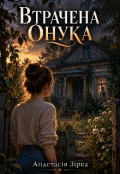 Обкладинка книги "Втрачена онука"