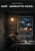 Обкладинка книги "Баїр. Замкнуте коло."