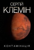 Обкладинка книги "Контамінація"