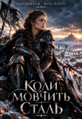 Обкладинка книги "Коли мовчить сталь"