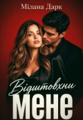 Обкладинка книги "Відштовхни мене"