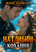 Обкладинка книги "На глибині кохання"