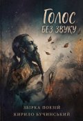 Обкладинка книги "Голос без звуку"