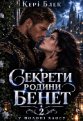 Обкладинка книги "Секрети родини Бенет 2. У полоні Хаосу"