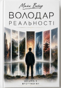 Обкладинка книги "Володар реальності"