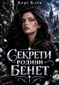 Обкладинка книги "Секрети родини Бенет"