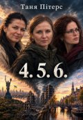 Обкладинка книги "4.5.6."