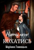 Обкладинка книги "Навчи мене кохатись"